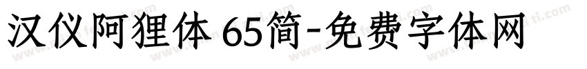 汉仪阿狸体 65简字体转换